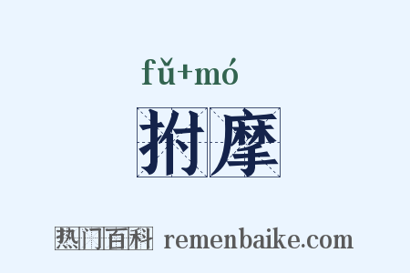 拊摩是什么意思的图片